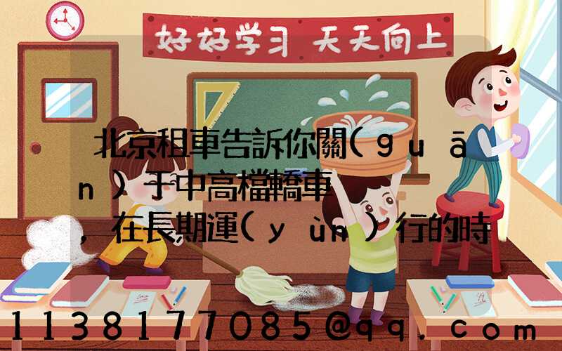 北京租車告訴你關(guān)于中高檔轎車，在長期運(yùn)行的時(shí)間會(huì)更合適